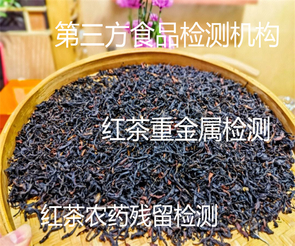红茶农残检测 红茶营养成分检测