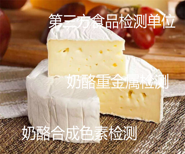 鲜奶酪蛋白质检测 奶酪添加剂检测