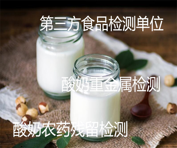 酸奶感官检测 风味酸奶添加剂检测