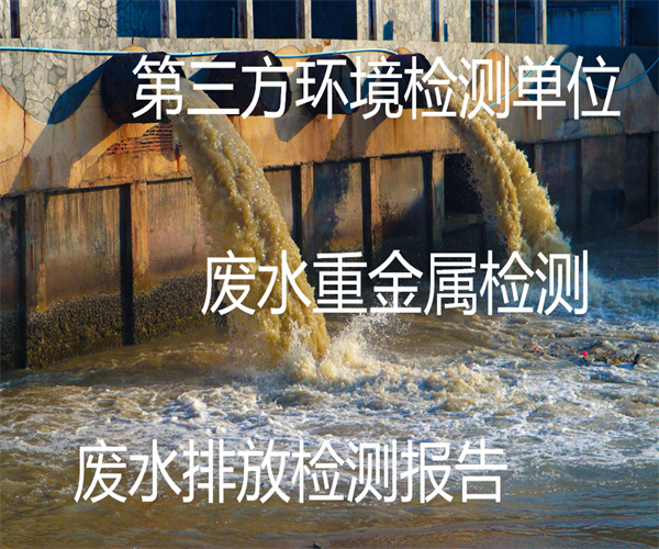 工业废水主要检测项目 废水电导率检测