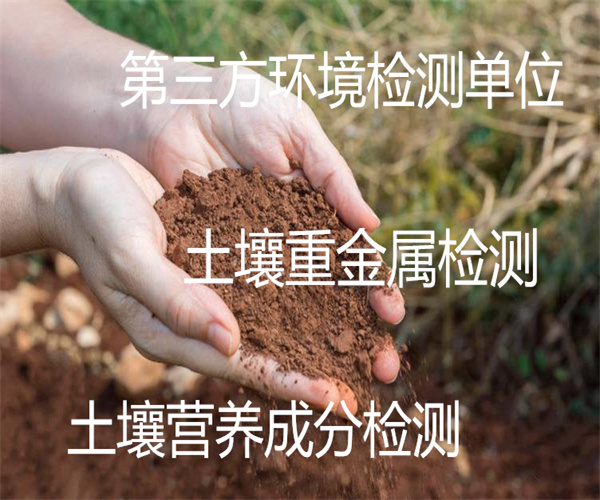 土壤检测哪里能做 土壤环评45项检测报告