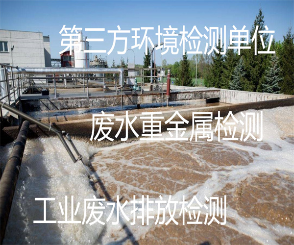 生产废水检测 第三方废水排放检测机构