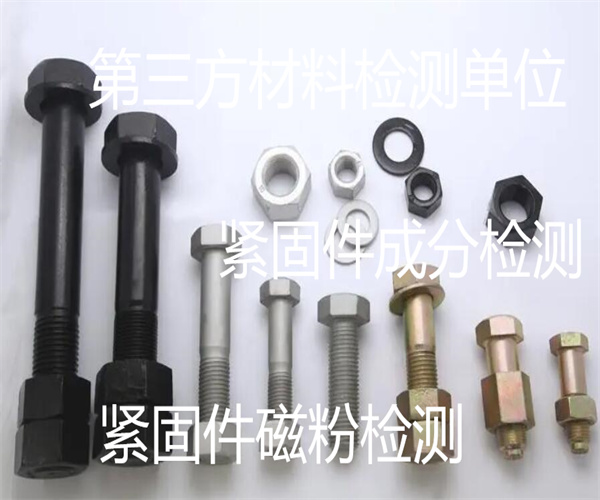 紧固件盐雾测试 螺栓紧固件磁粉探伤