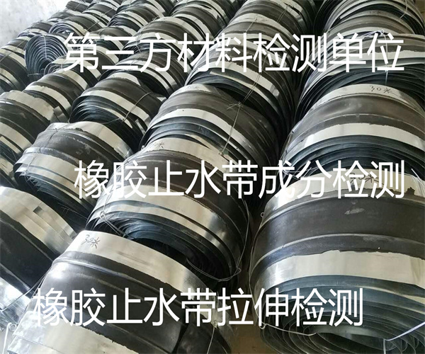 橡胶止水带成分检测 止水带撕裂强度检测