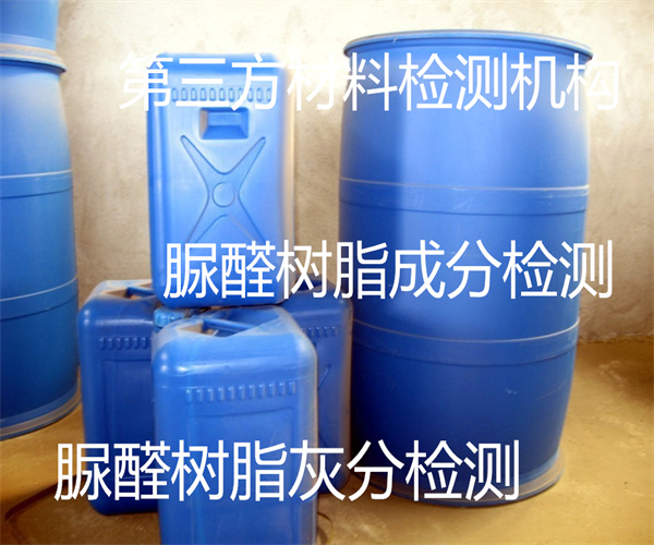 脲醛树脂检测哪里能做 脲醛树脂胶成分检测