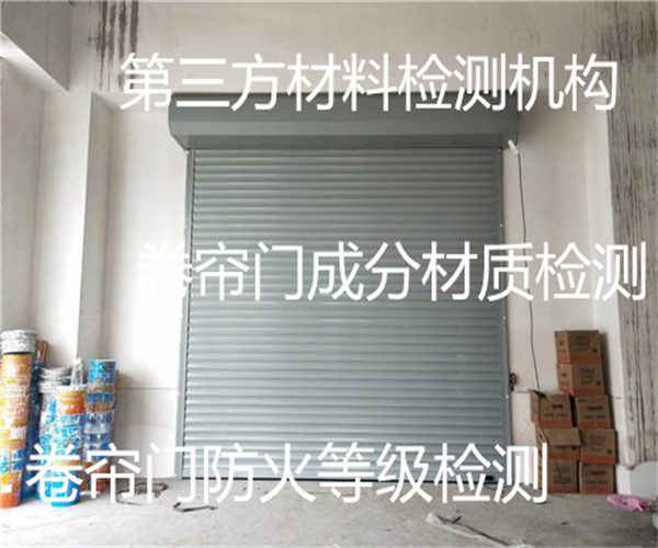 卷帘门耐火极限检测 普通卷帘门材质检测