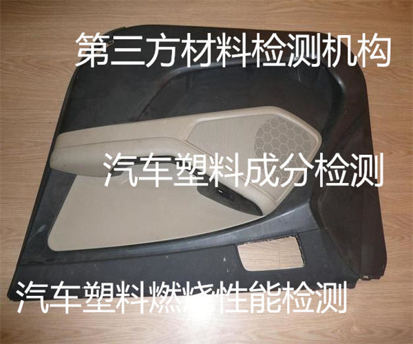 汽车塑料检测去哪里做 内饰塑料成分检测