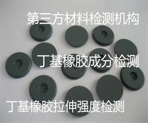 丁基橡胶成分检测 丁基橡胶绝缘性能检测