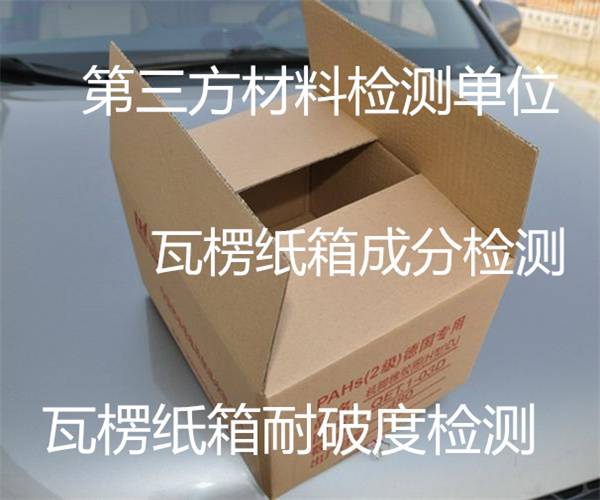 瓦楞纸箱检测项目和标准 瓦楞纸箱边压强度检测