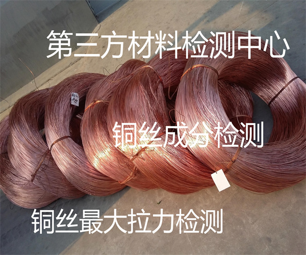 铜丝伸长率检测 黄铜丝材质检测