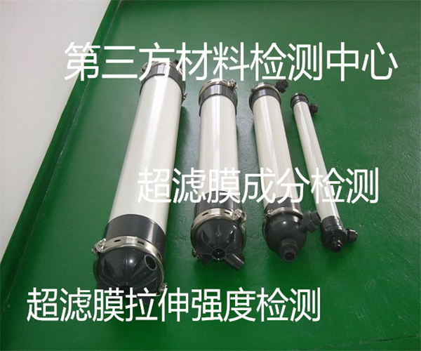 超滤膜拉伸强度检测 管式超滤膜重金属检测