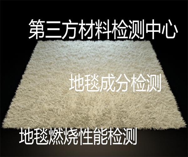 羊毛地毯检测 地毯色牢度检测