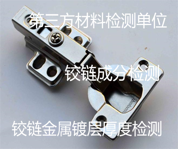 金属铰链盐雾测试 铰链镀层厚度检测