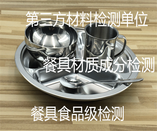 餐具检测去哪里做 餐具食品级鉴定中心