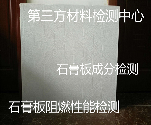 石膏板抗冻性检测 装饰石膏板断裂载荷检测