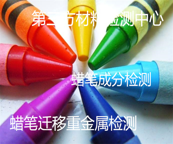彩色蜡笔铅含量检测 蜡笔微生物检测