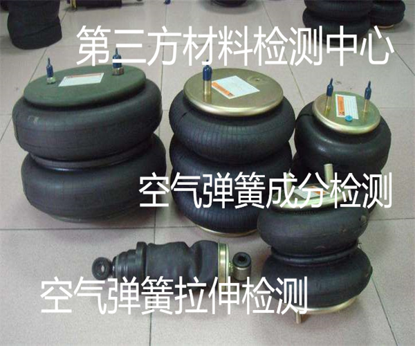 空气弹簧成分检测 空气弹簧疲劳试验