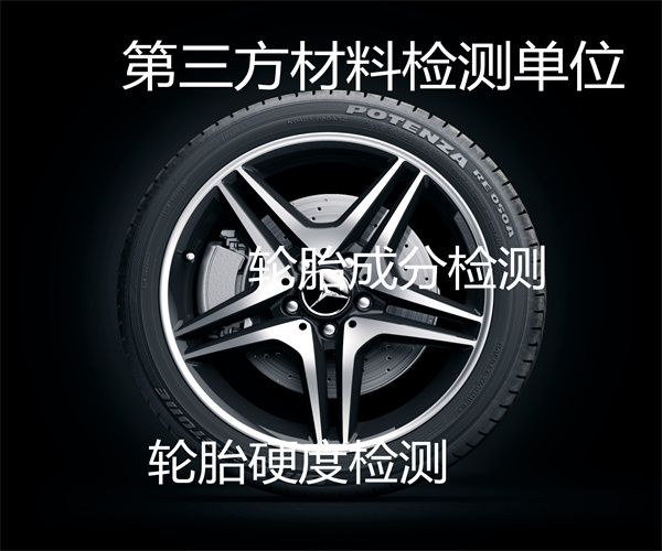 轮胎质量检测标准 自行车轮胎冲击性能检测