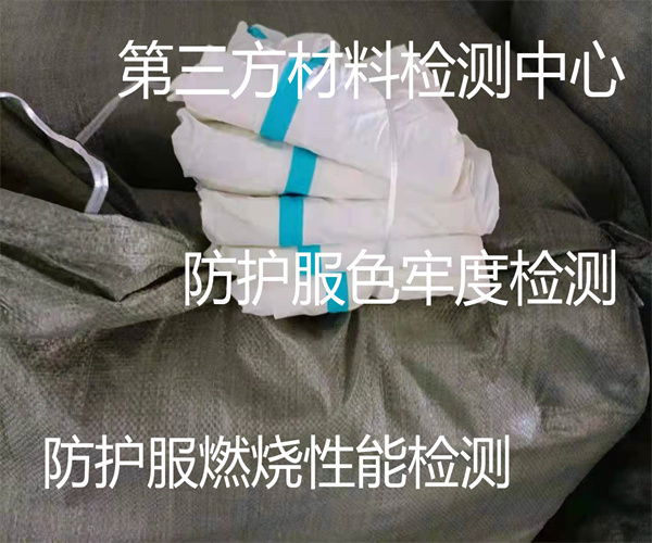 防护服色牢度检测 一次性防护服质量检测标准