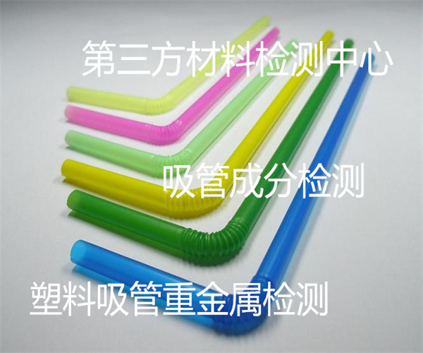 吸管检测哪里能做 软吸管迁移元素检测