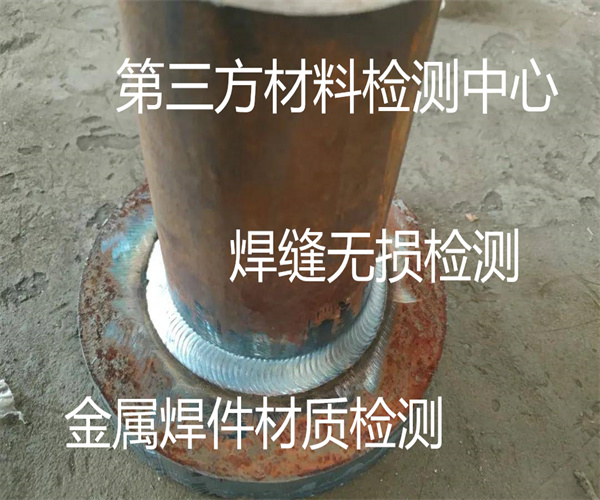 钢结构焊缝无损检测 焊缝质量检测中心