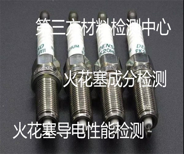 火花塞强度检测 极型火花塞成分检测
