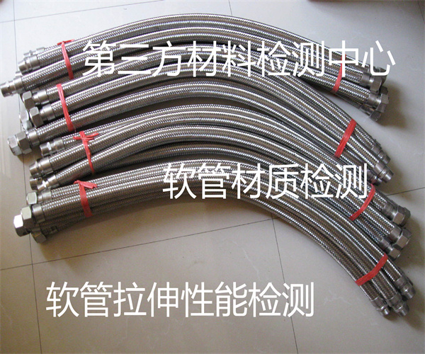 软管耐冲击性能检测 不锈钢软管材质检测