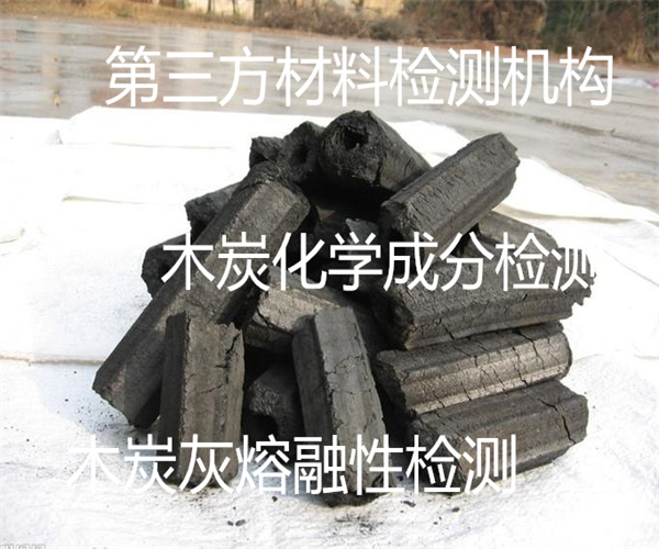 木炭检测标准及项目 工业木炭工业分析