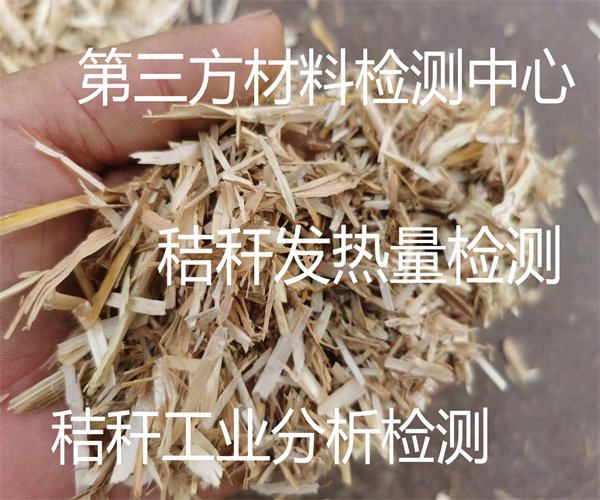 秸秆检测项目有哪些 秸秆颗粒发热量检测