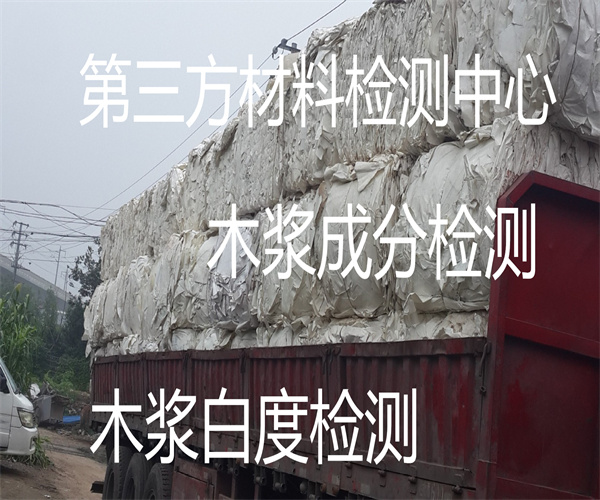 木浆质量检测标准 原生木浆成分检测