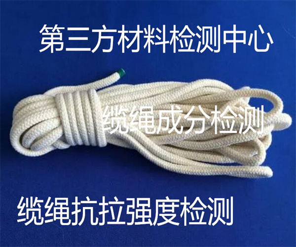涤纶缆绳成分检测 缆绳断裂强度检测