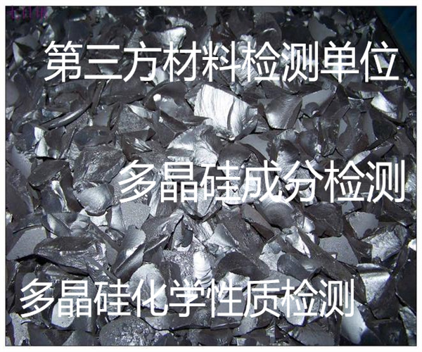 多晶硅成分检测 多晶硅杂质检测