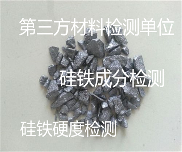 硅铁硬度检测 硅铁硅含量检测