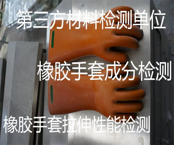 橡胶手套质量检测 绝缘橡胶手套绝缘性能检测