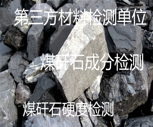 煤矸石化学成分检测 煤矸石物相结构检测