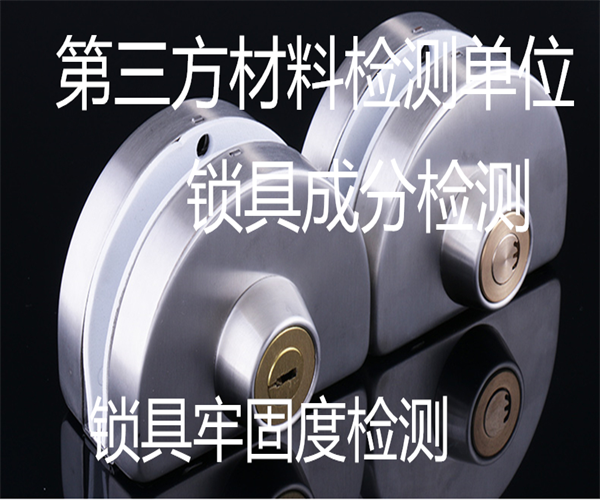 锁具质量检测项目 锁具欧盟ROHS检测
