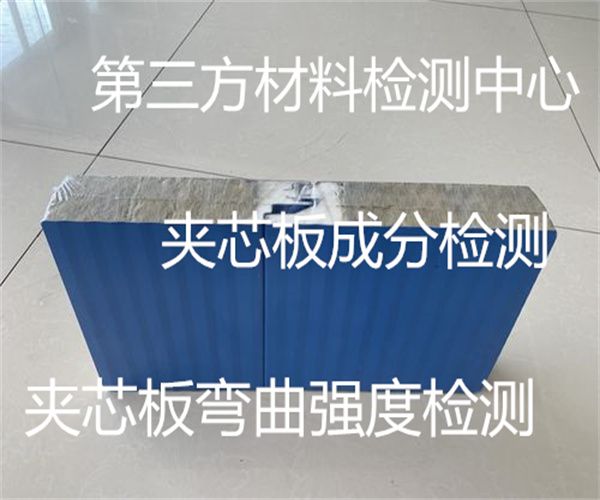 防火夹芯板质量检测 夹芯板燃烧性能检测