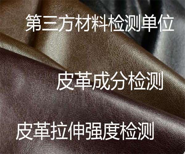 皮革重金属检测 人造革拉伸性能检测