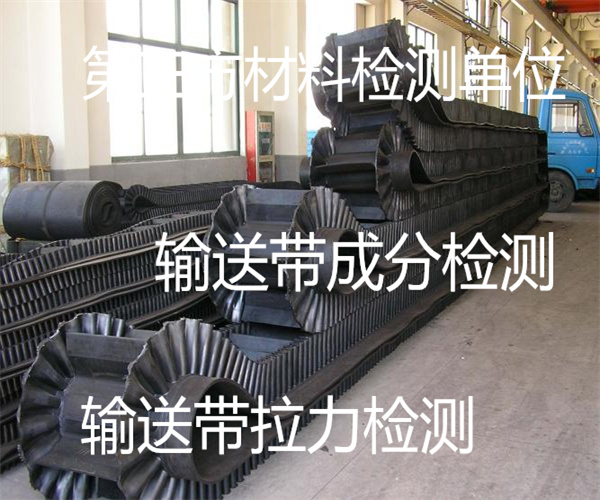 输送带拉伸强度检测 塑料输送带成分检测