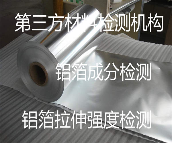 铝箔纸成分检测 铝箔耐高温测试
