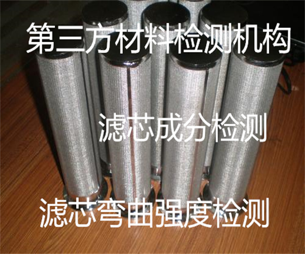 滤芯成分检测 滤芯弯曲强度检测