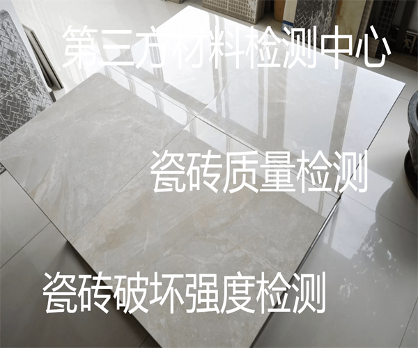 瓷砖铅镉溶出量检测 瓷砖质检报告办理