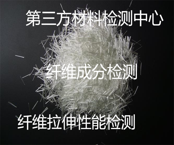 人造纤维成分检测 纤维阻燃性能检测