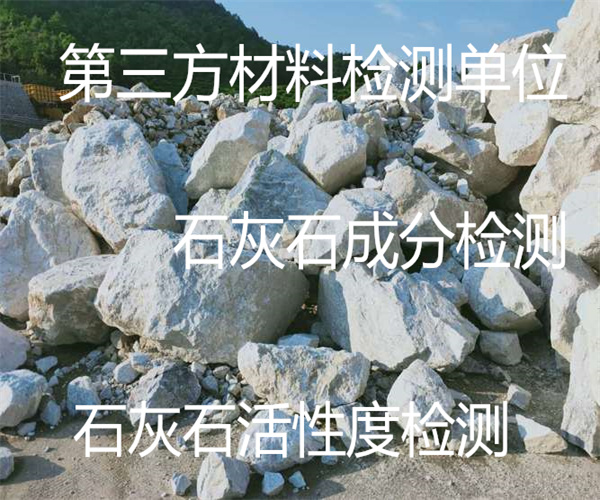 石灰石莫氏硬度检测 高钙石灰石钙含量检测