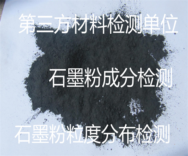 石墨粉比重检测 石墨粉元素含量分析