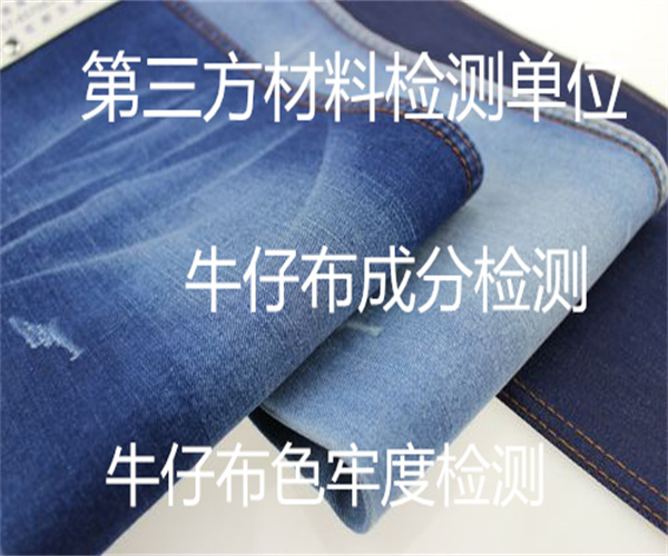 牛仔布全成分检测 针织牛仔布环保检测
