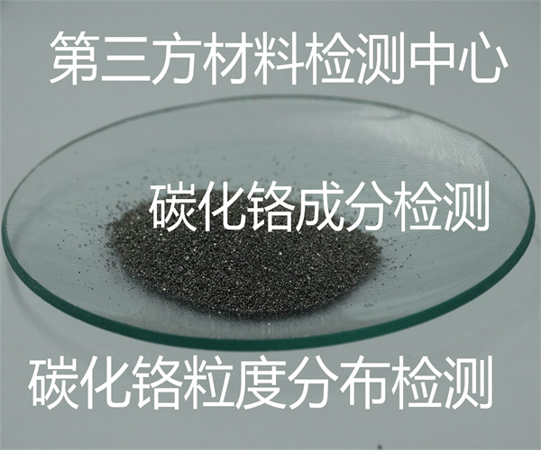 碳化铬检测标准项目 碳化铬粒度分布测试