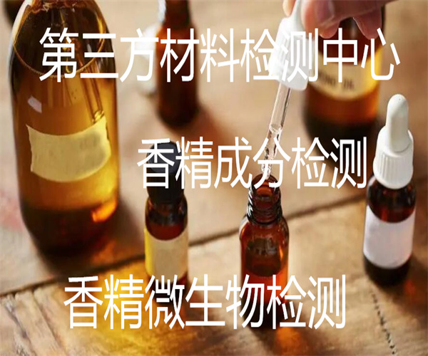 香精质量检测方法 香精重金属含量检测