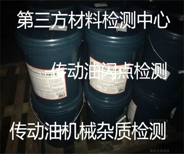 传动油质量检测标准 传动油抗乳化性检测