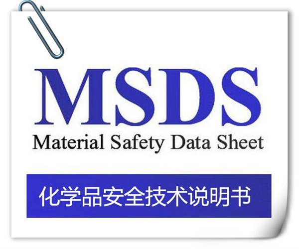 清洁剂MSDS认证 化妆中英文SDS办理